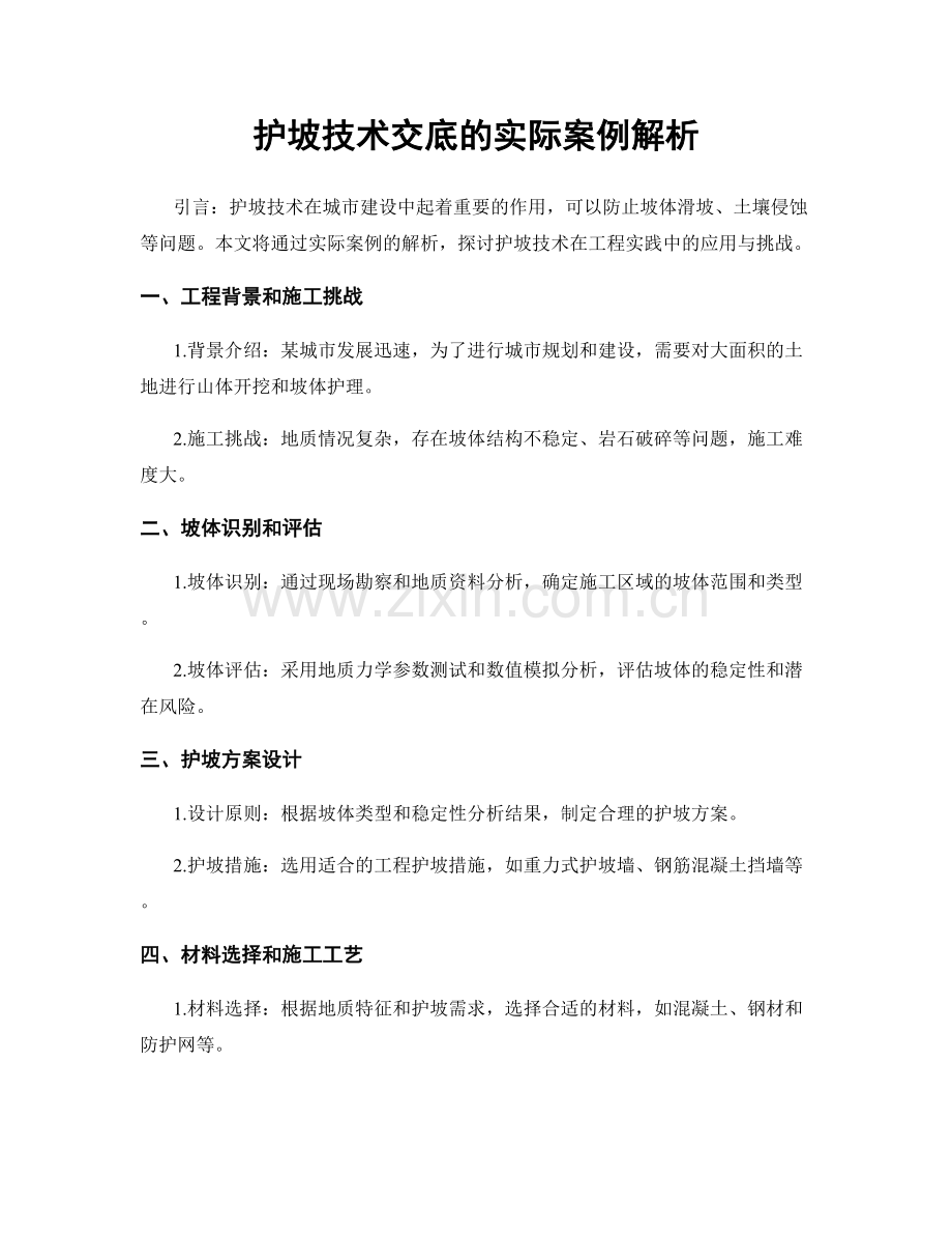 护坡技术交底的实际案例解析.docx_第1页