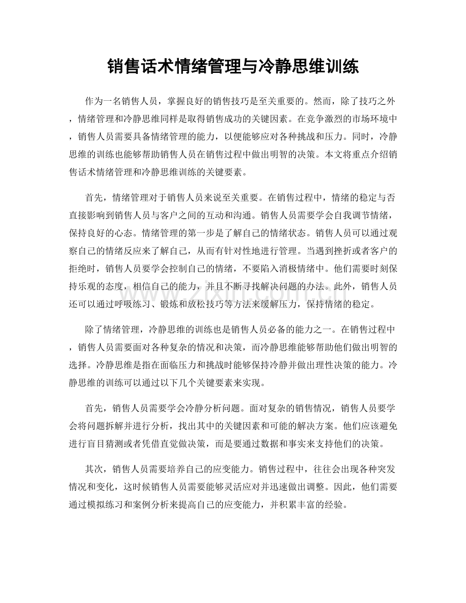 销售话术情绪管理与冷静思维训练.docx_第1页