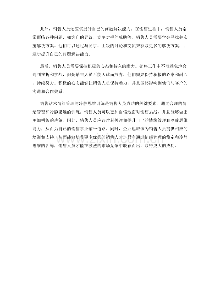 销售话术情绪管理与冷静思维训练.docx_第2页