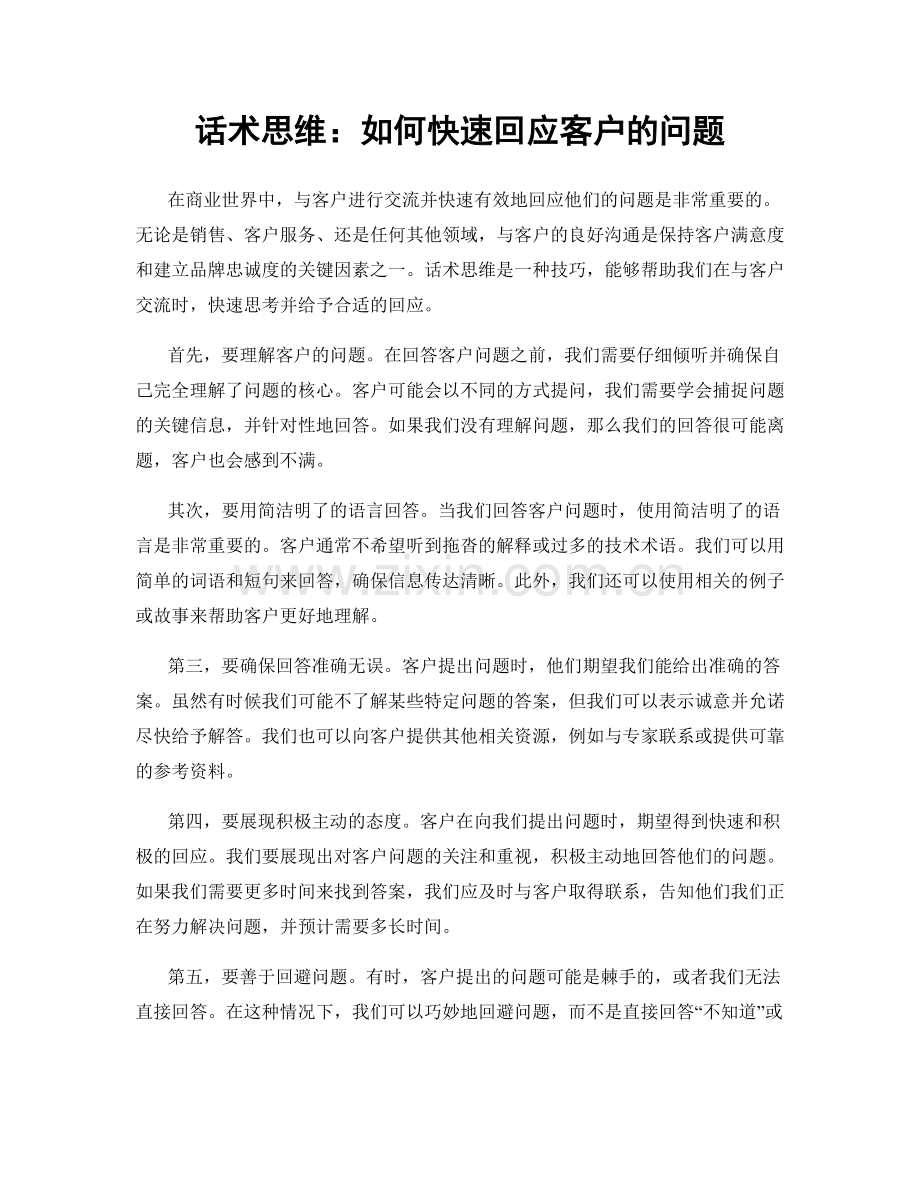 话术思维：如何快速回应客户的问题.docx_第1页