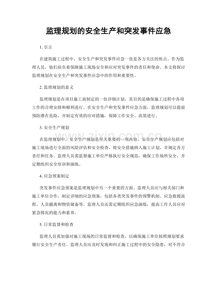 监理规划的安全生产和突发事件应急.docx_第1页