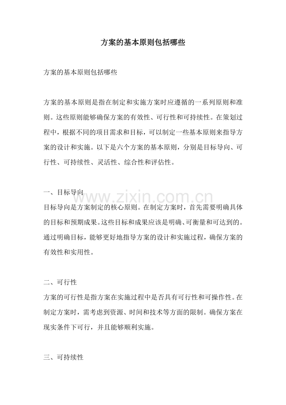 方案的基本原则包括哪些.docx_第1页