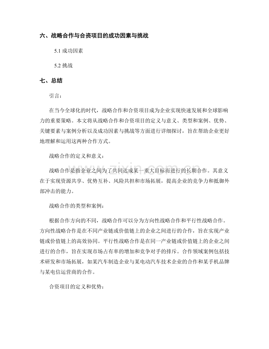 报告中的战略合作和合资项目分析.docx_第2页