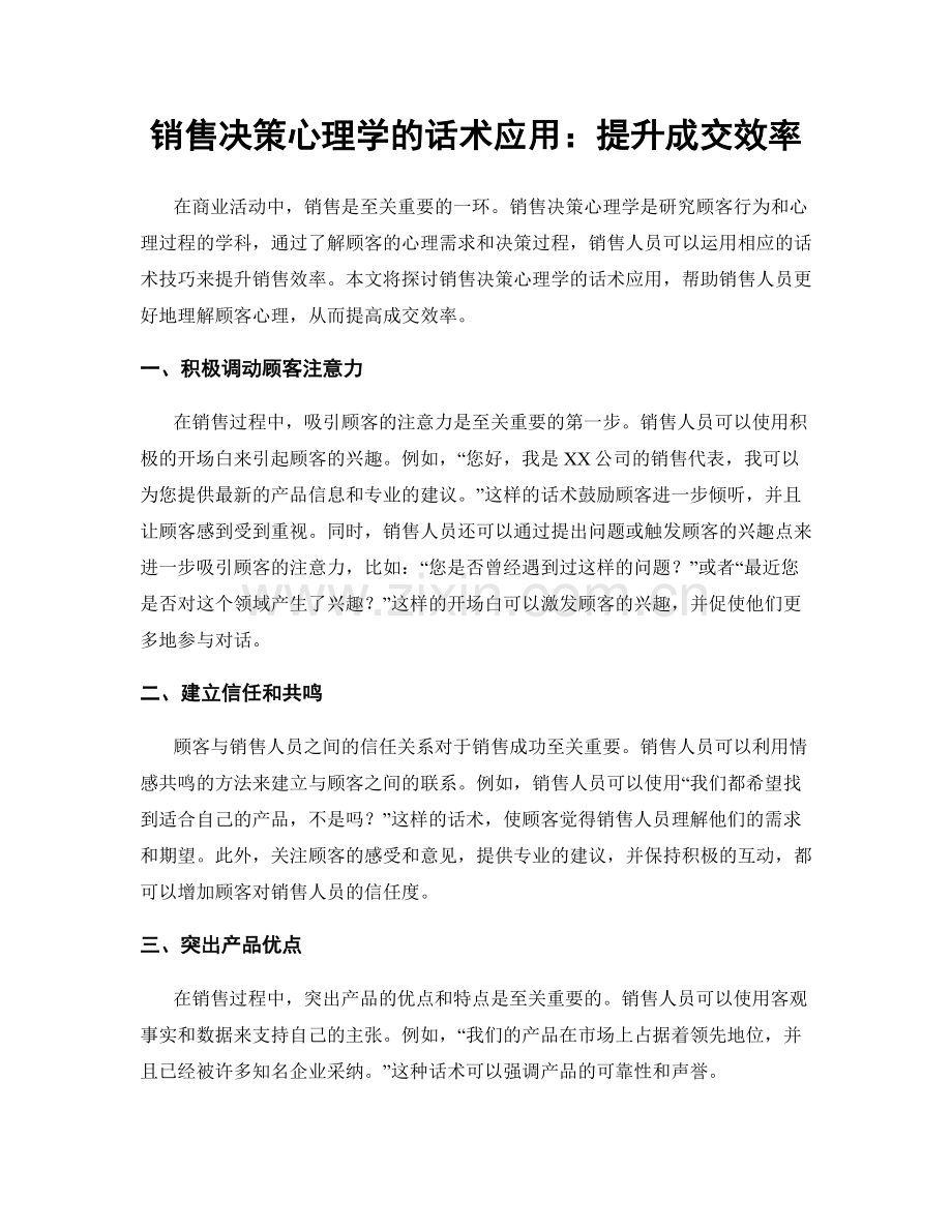 销售决策心理学的话术应用：提升成交效率.docx_第1页