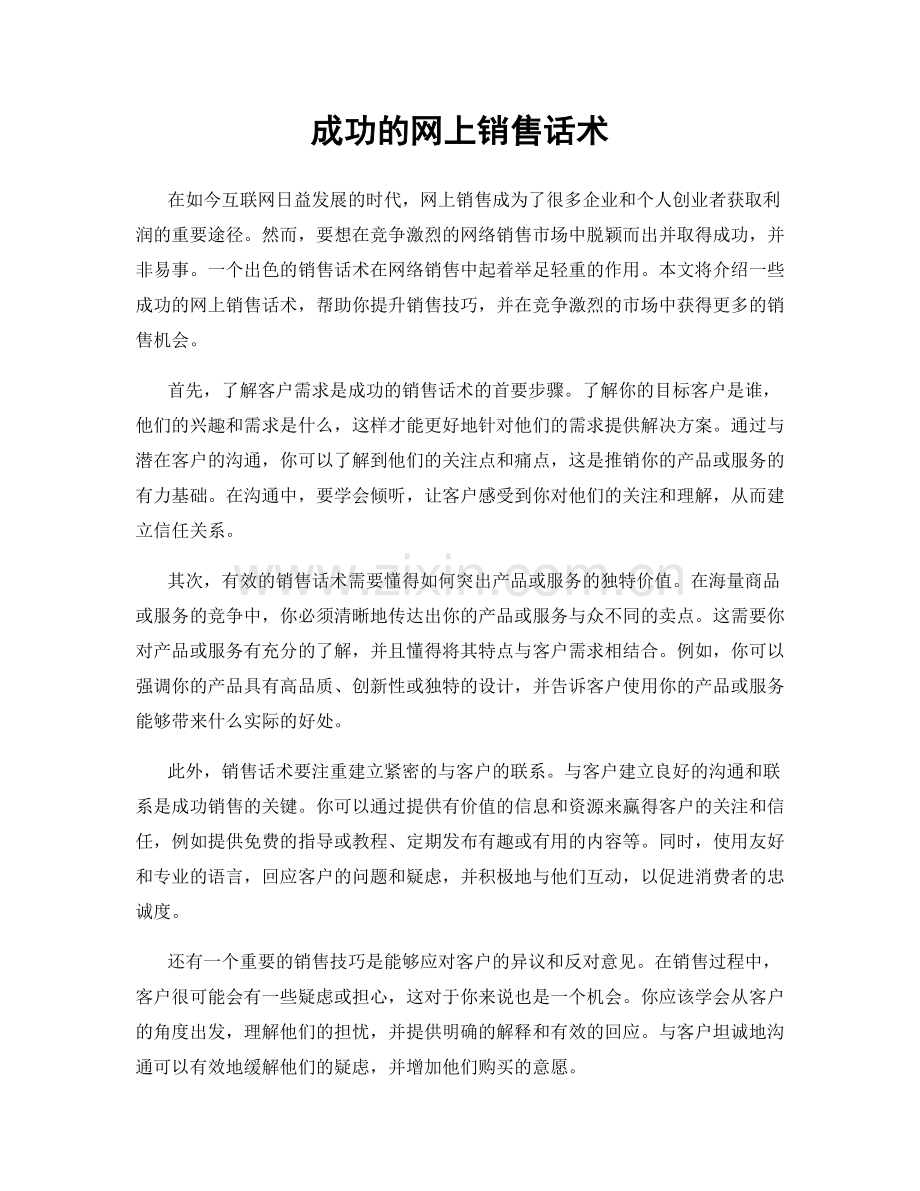成功的网上销售话术.docx_第1页