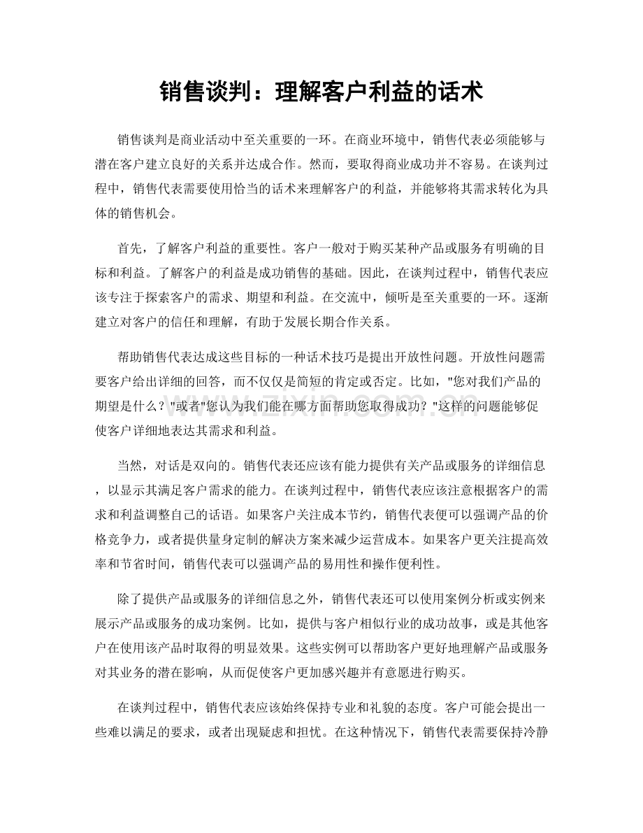 销售谈判：理解客户利益的话术.docx_第1页