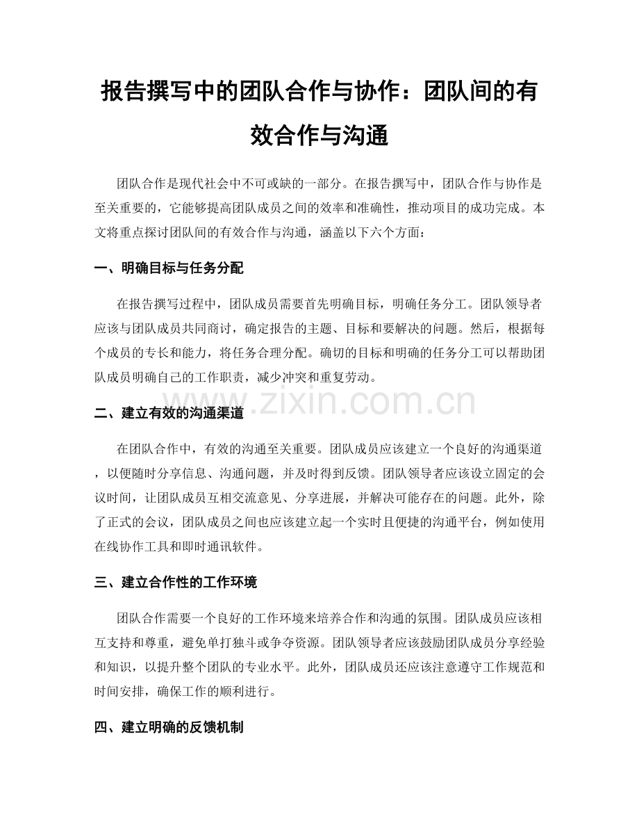 报告撰写中的团队合作与协作：团队间的有效合作与沟通.docx_第1页