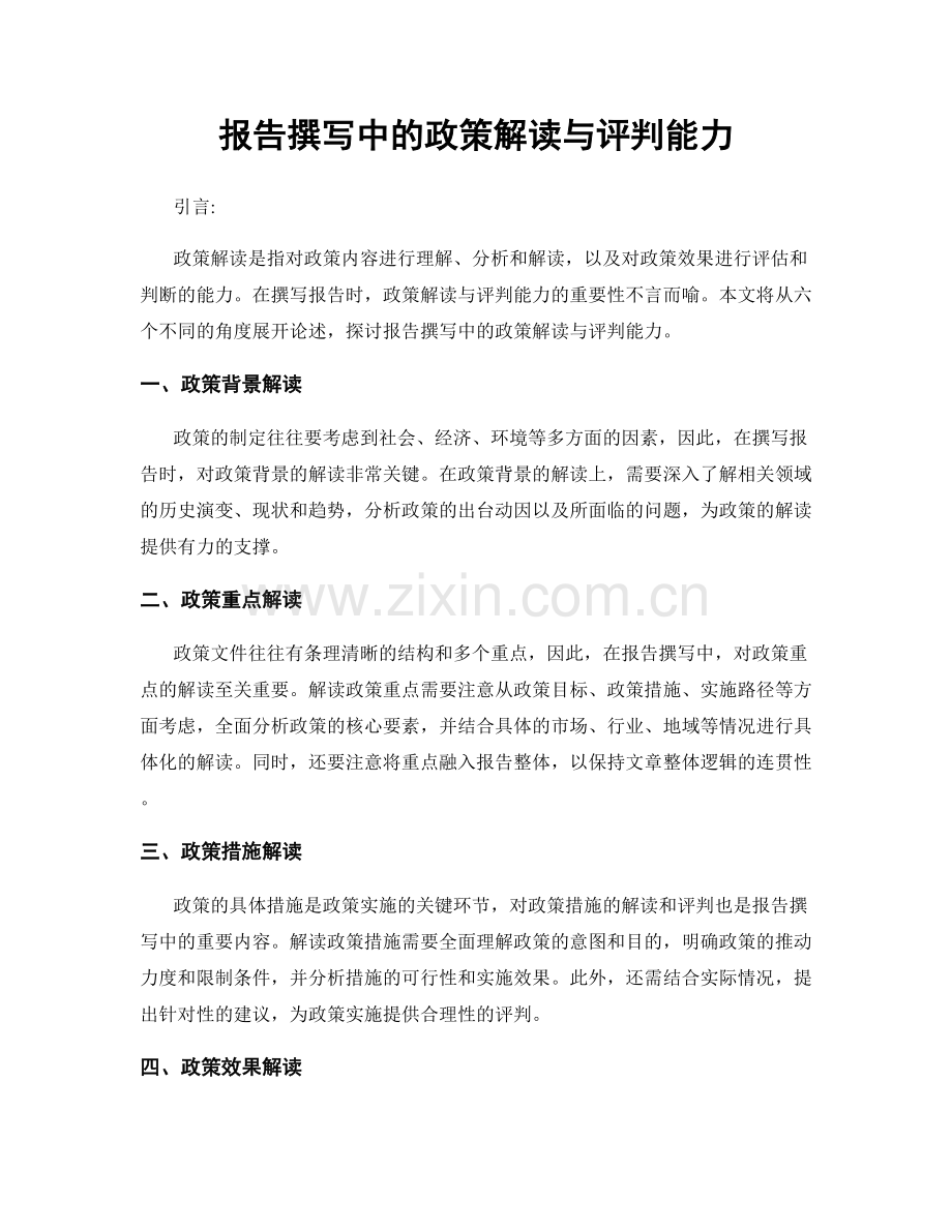 报告撰写中的政策解读与评判能力.docx_第1页