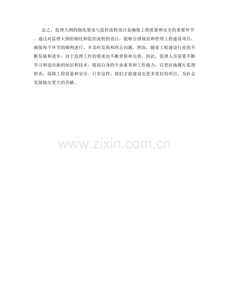 监理大纲的细化要求与监控流程设计.docx_第2页