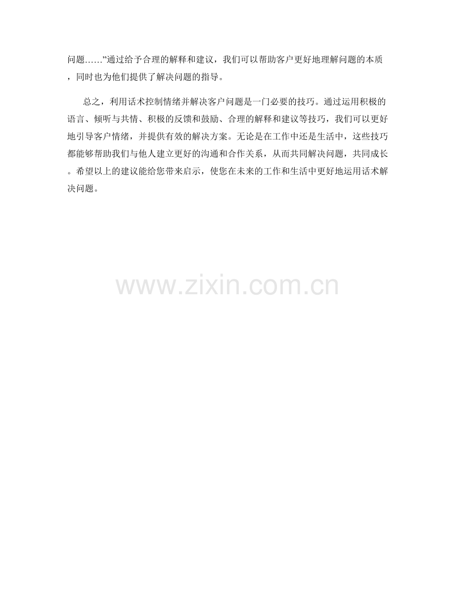 利用话术控制情绪并解决客户问题.docx_第2页