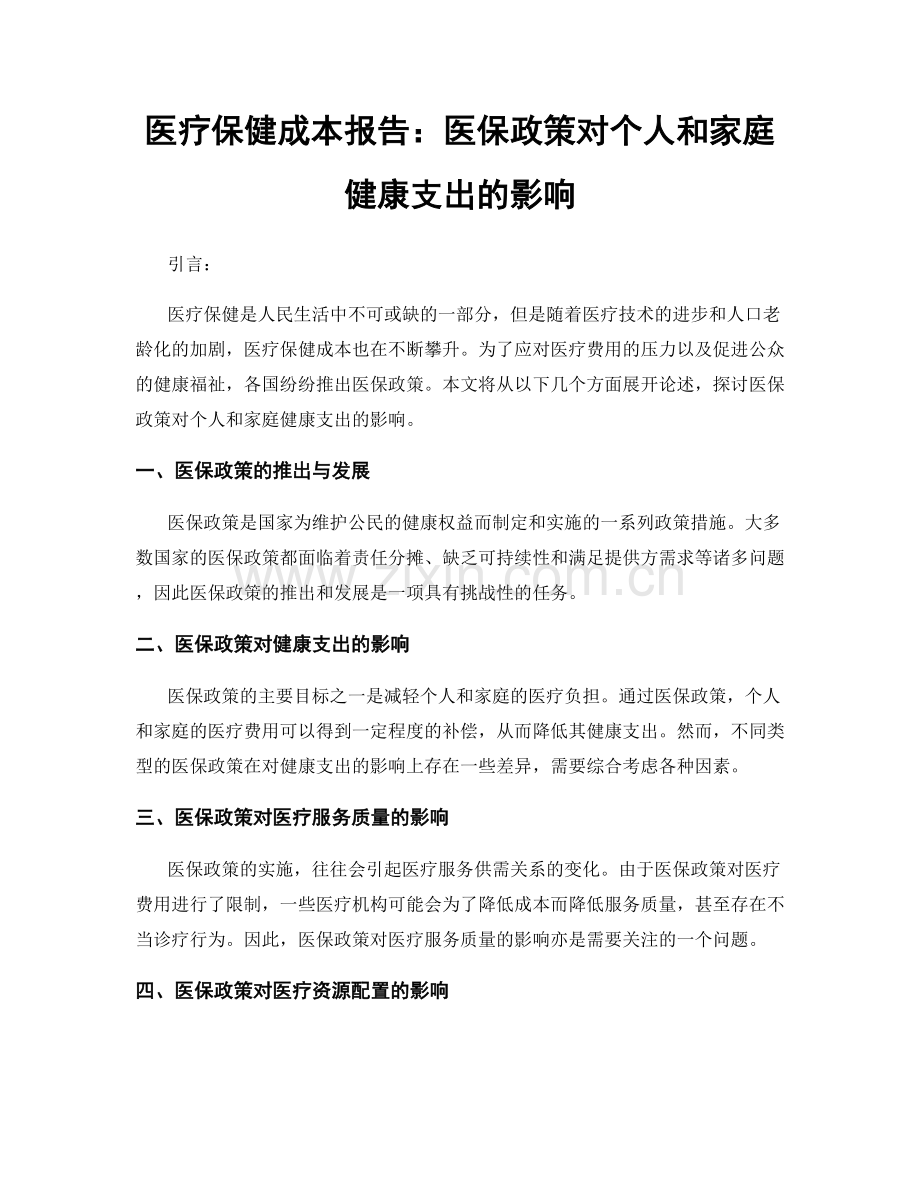 医疗保健成本报告：医保政策对个人和家庭健康支出的影响.docx_第1页