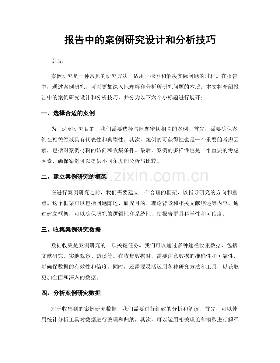 报告中的案例研究设计和分析技巧.docx_第1页