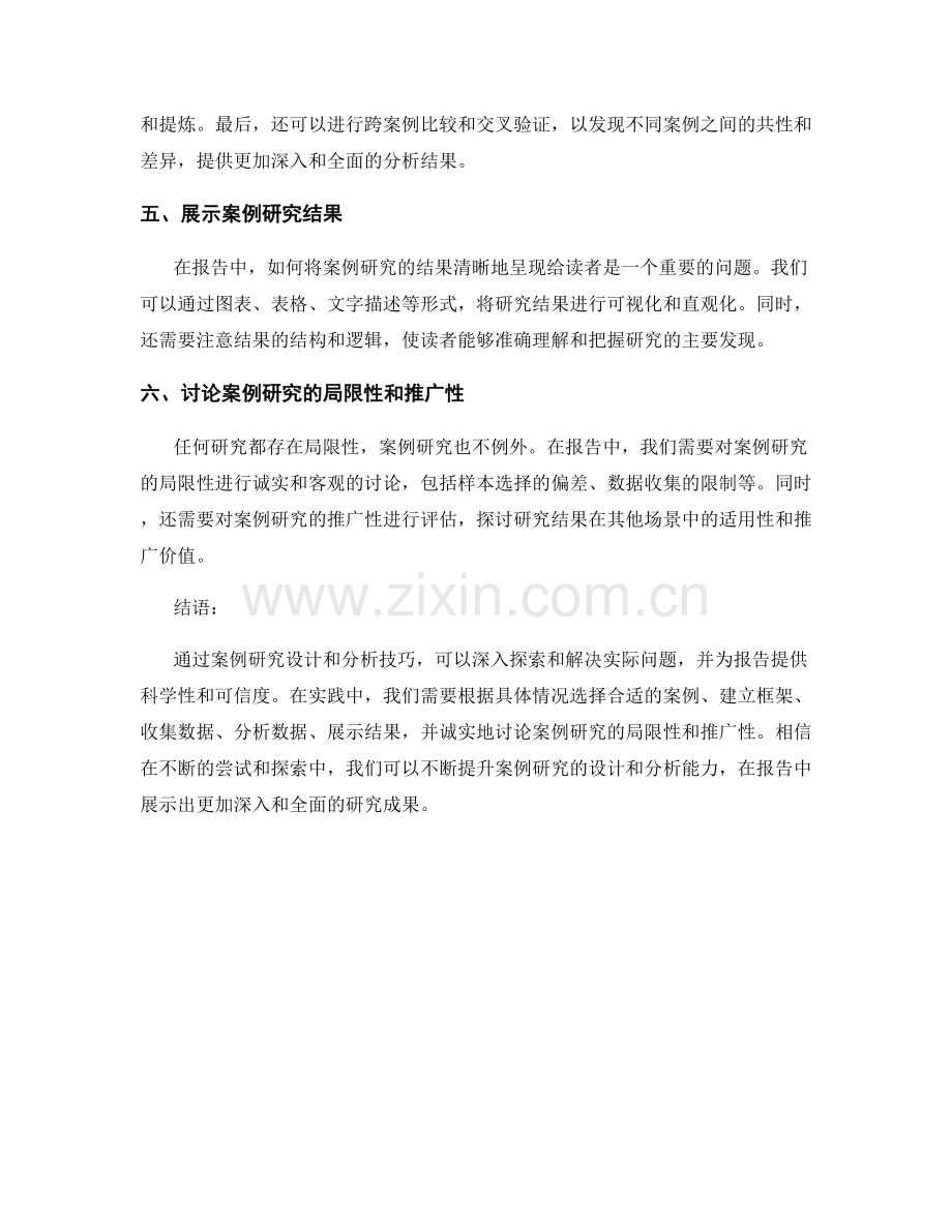 报告中的案例研究设计和分析技巧.docx_第2页