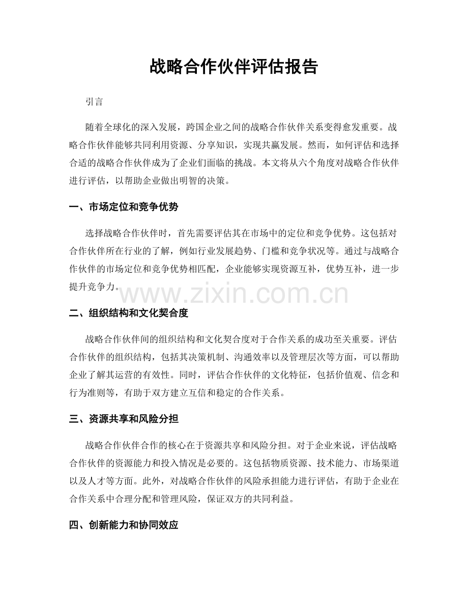 战略合作伙伴评估报告.docx_第1页