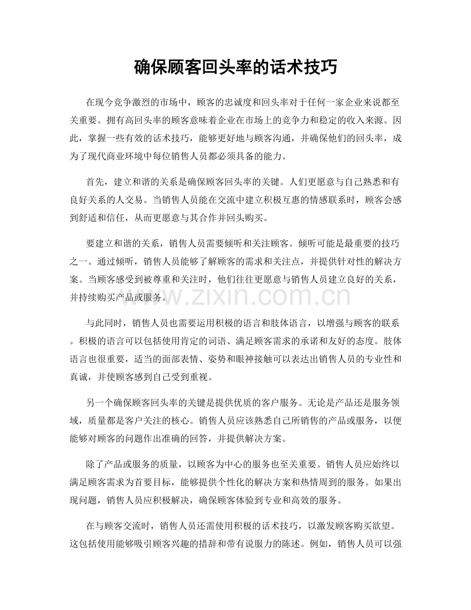 确保顾客回头率的话术技巧.docx_第1页