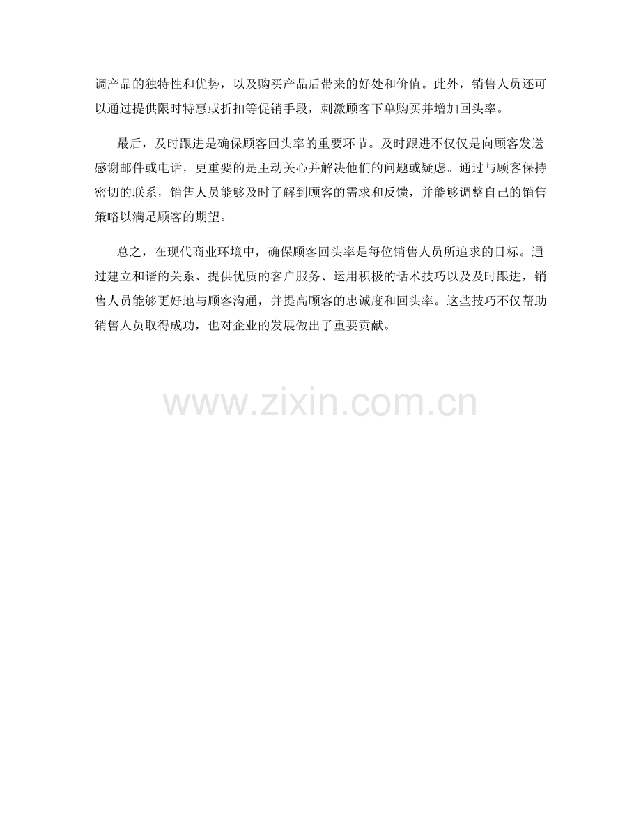 确保顾客回头率的话术技巧.docx_第2页