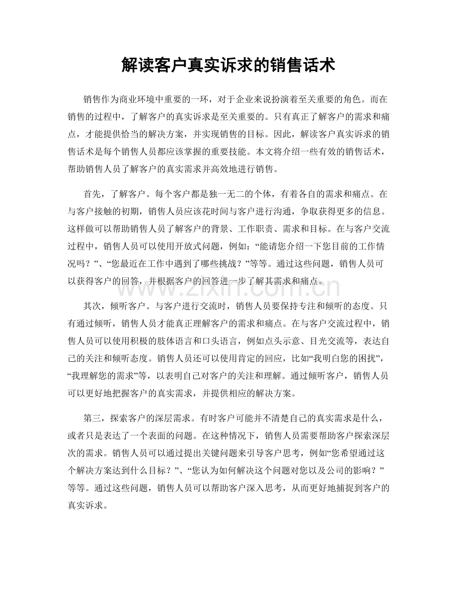 解读客户真实诉求的销售话术.docx_第1页