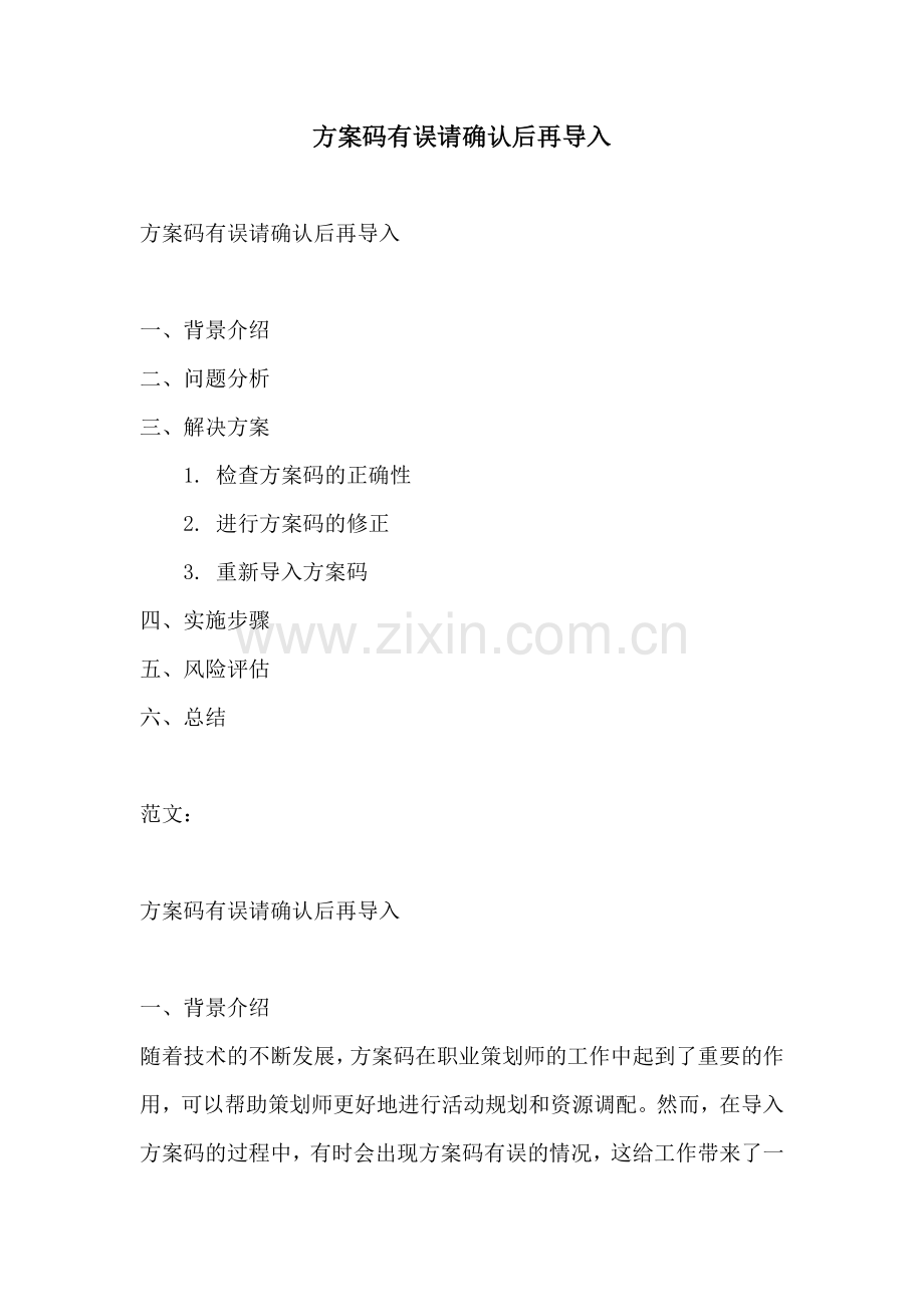方案码有误请确认后再导入.docx_第1页