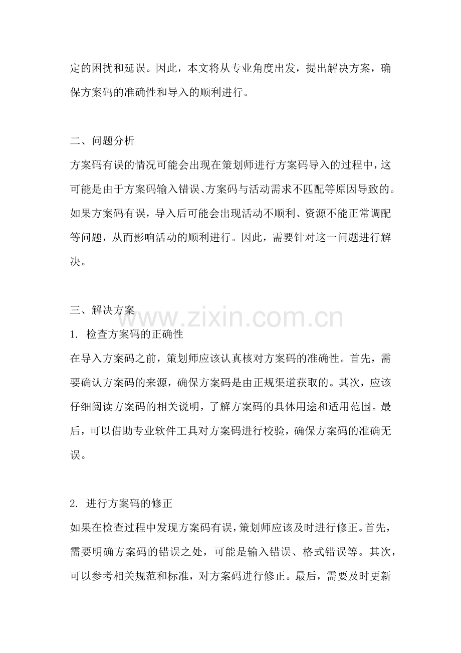 方案码有误请确认后再导入.docx_第2页