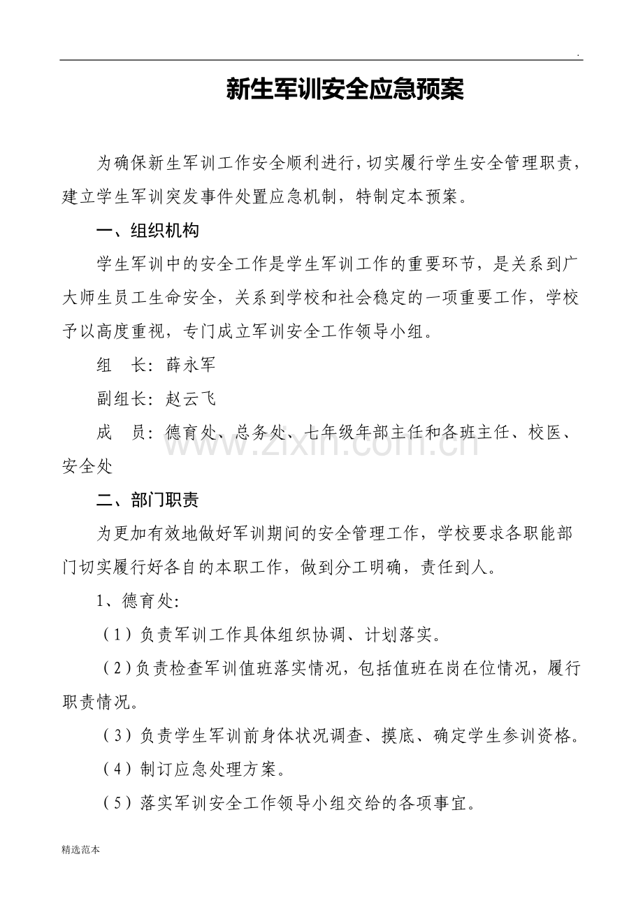 军训应急预案.doc_第1页