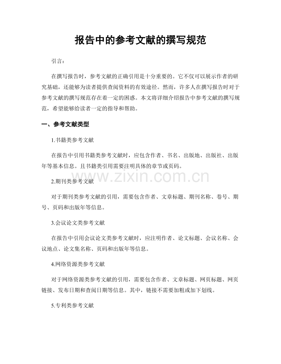 报告中的参考文献的撰写规范.docx_第1页