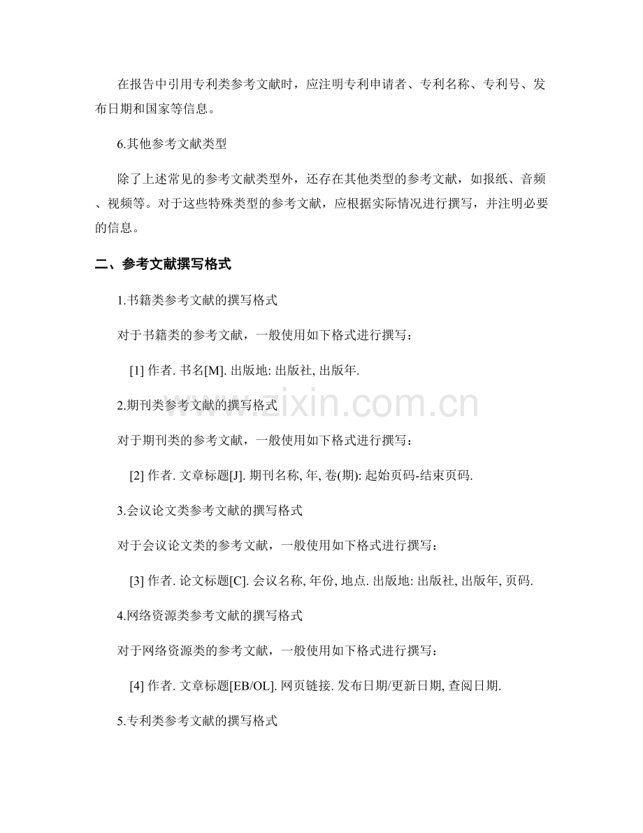 报告中的参考文献的撰写规范.docx_第2页