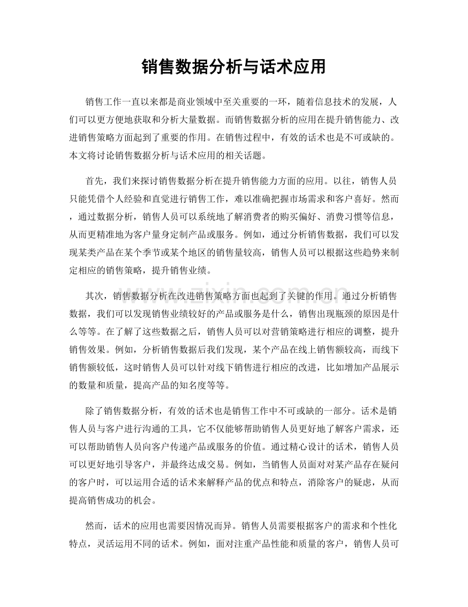 销售数据分析与话术应用.docx_第1页