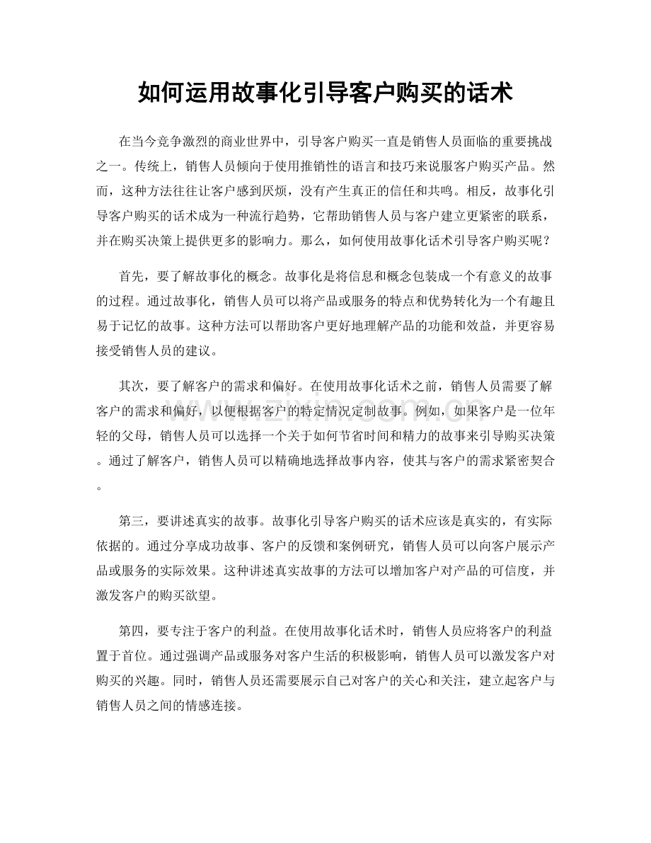 如何运用故事化引导客户购买的话术.docx_第1页