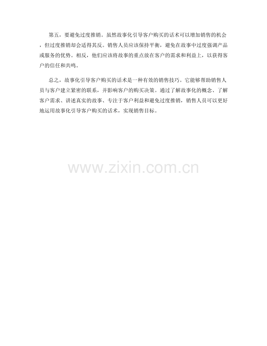 如何运用故事化引导客户购买的话术.docx_第2页