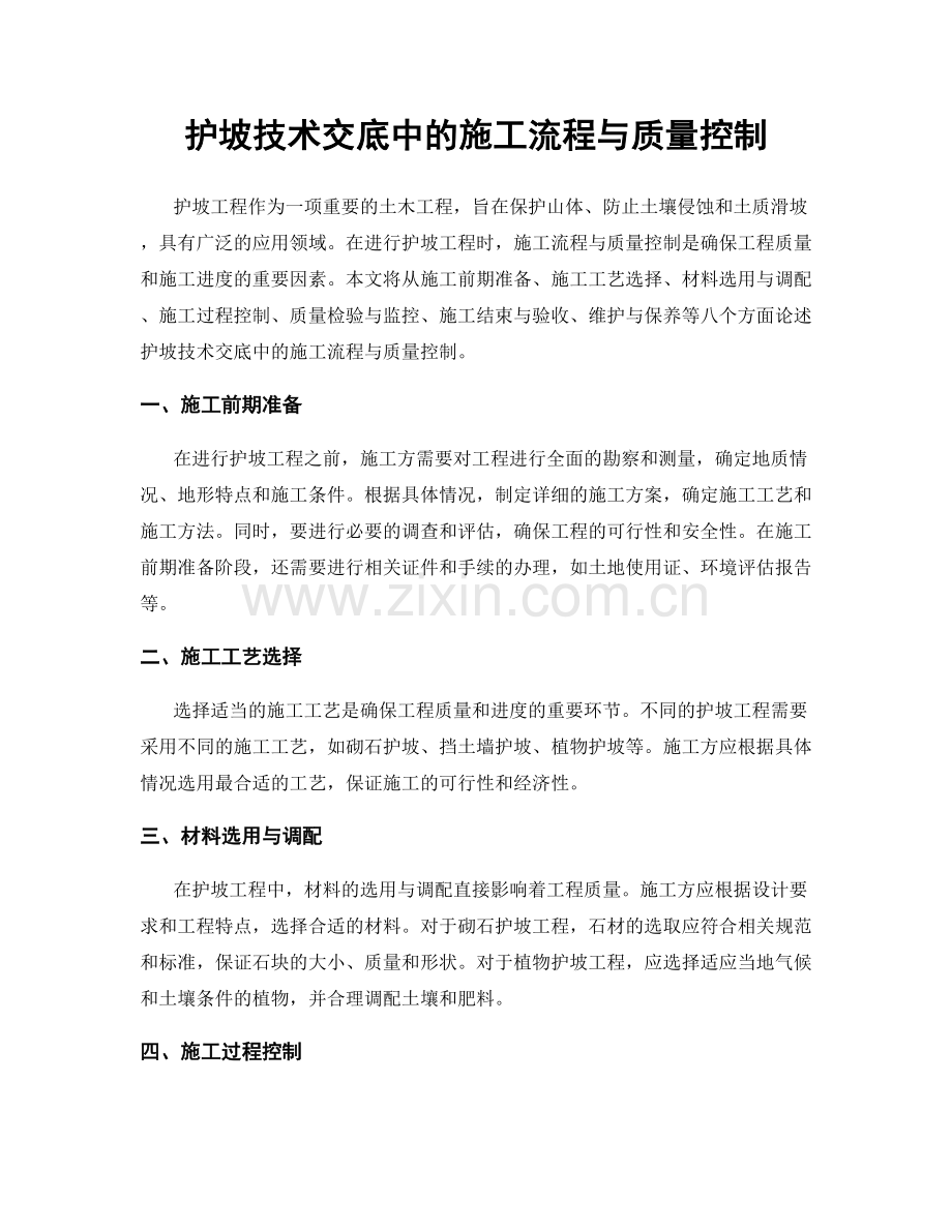 护坡技术交底中的施工流程与质量控制.docx_第1页