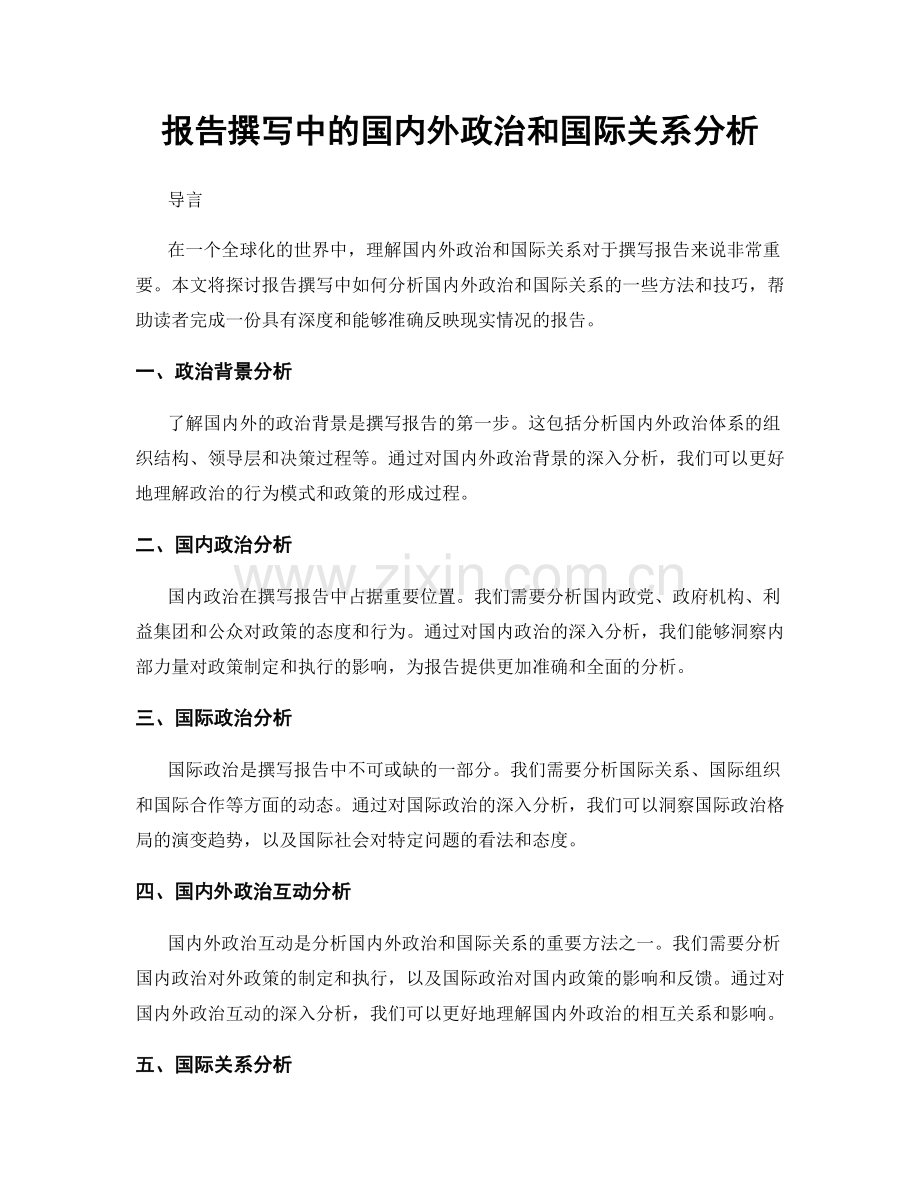 报告撰写中的国内外政治和国际关系分析.docx_第1页