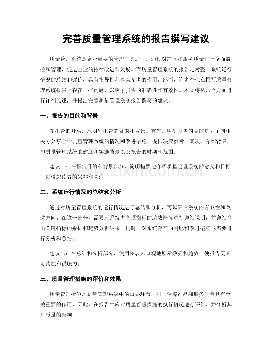 完善质量管理系统的报告撰写建议.docx_第1页