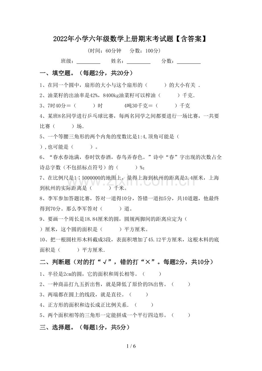 2022年小学六年级数学上册期末考试题【含答案】.doc_第1页