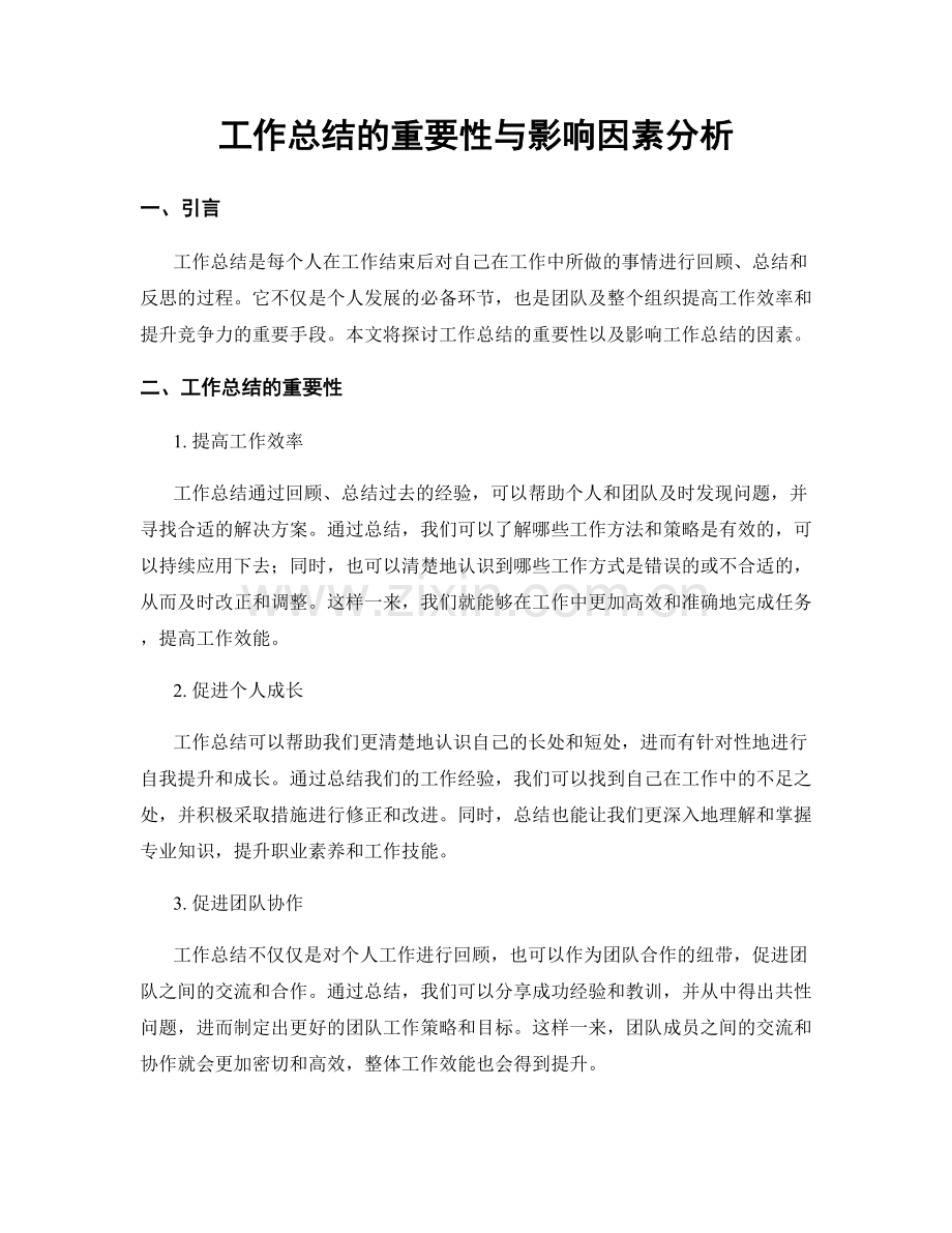 工作总结的重要性与影响因素分析.docx_第1页