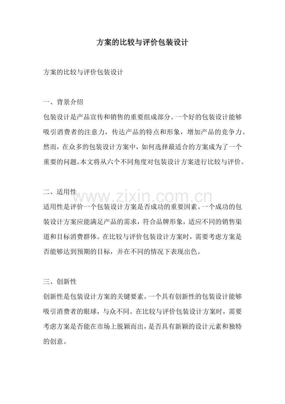 方案的比较与评价包装设计.docx_第1页