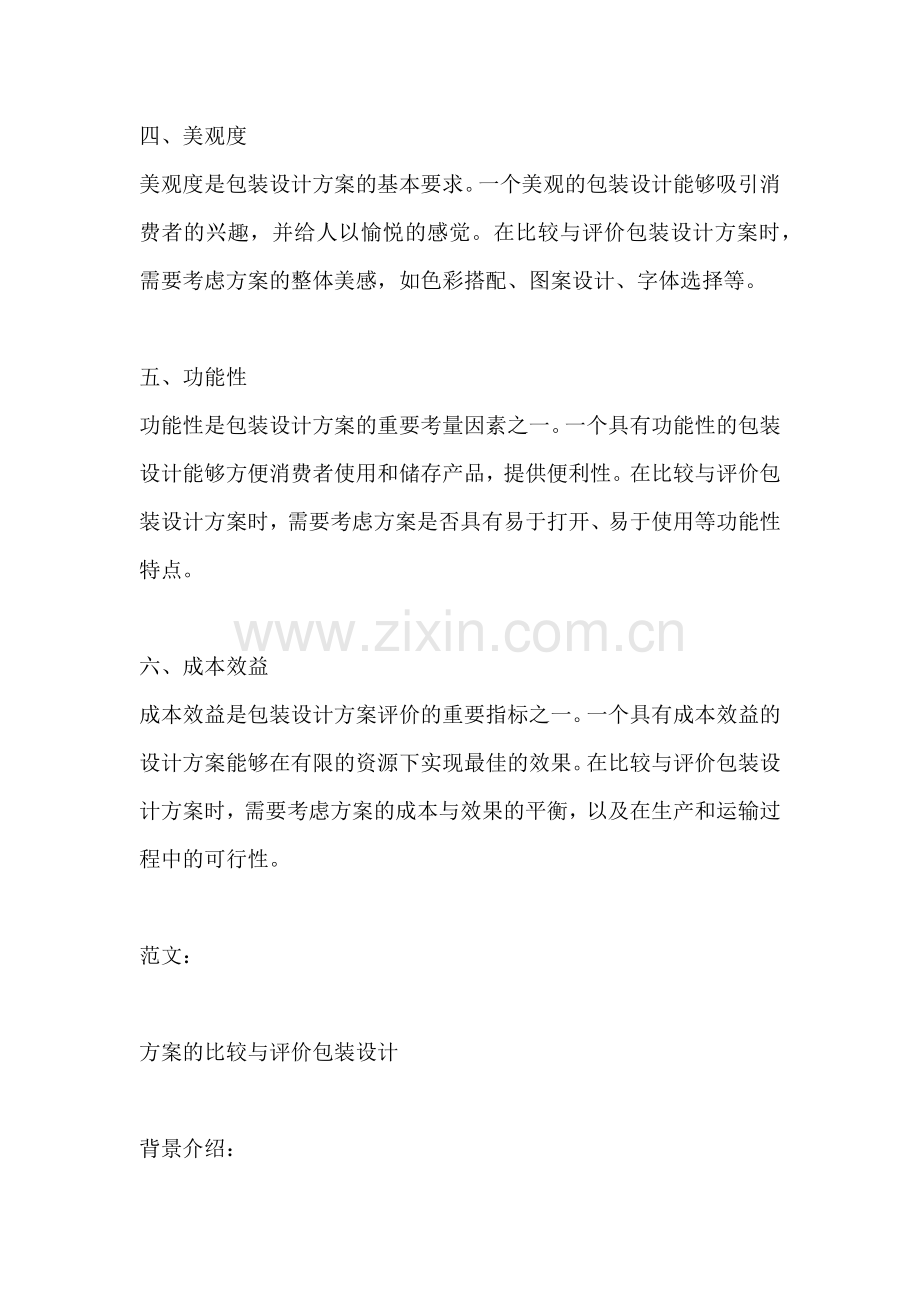 方案的比较与评价包装设计.docx_第2页