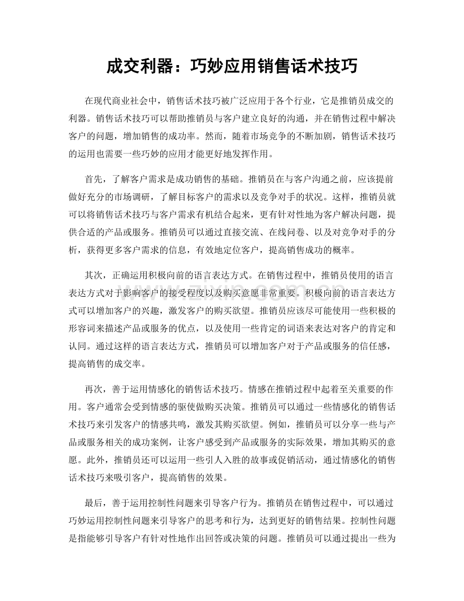成交利器：巧妙应用销售话术技巧.docx_第1页
