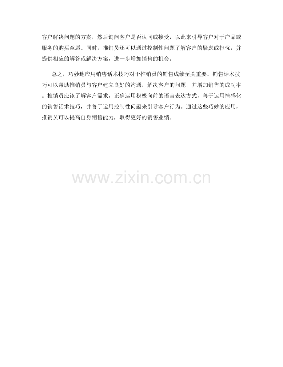 成交利器：巧妙应用销售话术技巧.docx_第2页