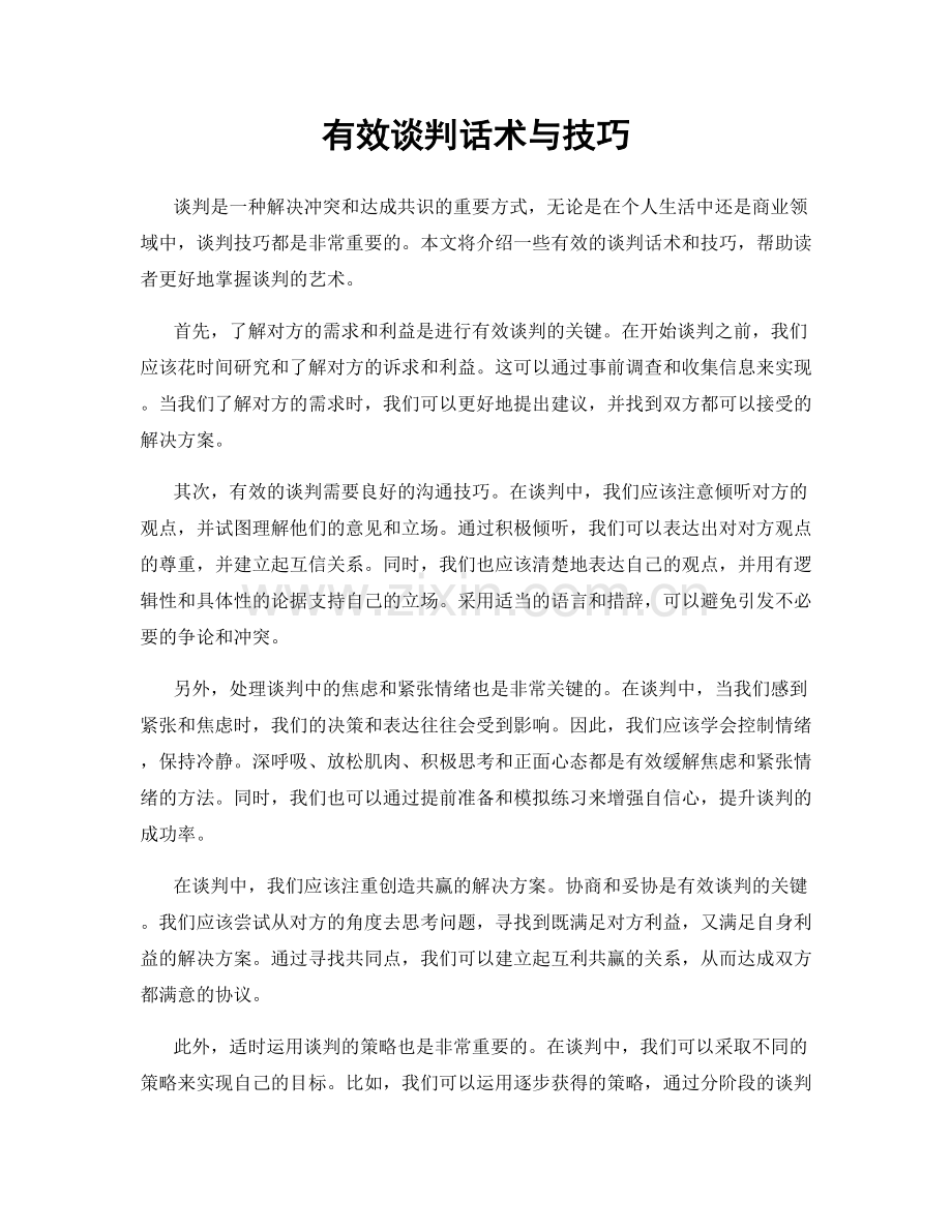 有效谈判话术与技巧.docx_第1页