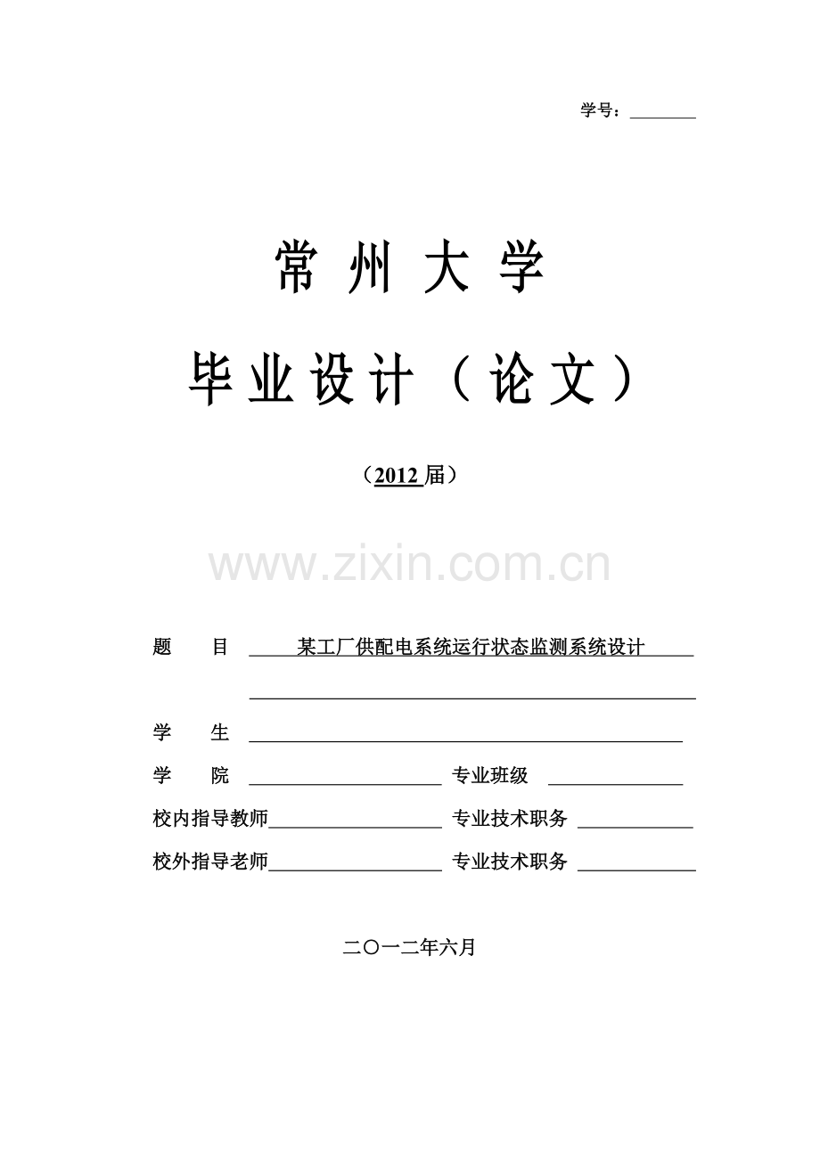 某工厂供配电系统运行状态监测系统设计.doc_第1页