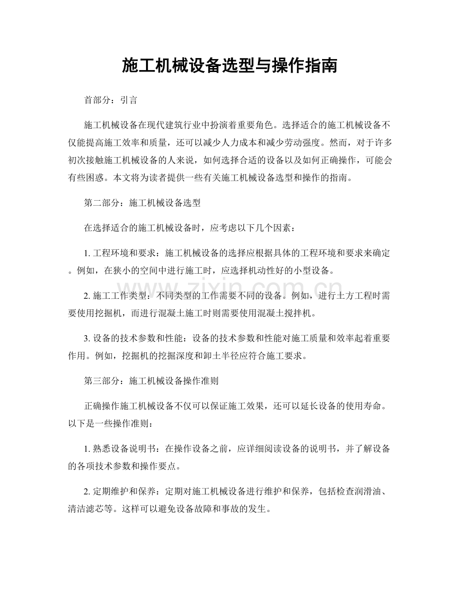 施工机械设备选型与操作指南.docx_第1页