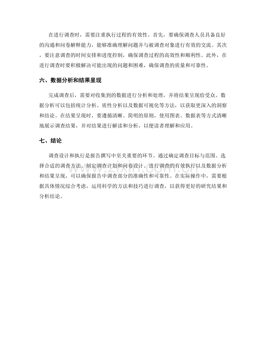 报告中的调查设计和执行技巧.docx_第2页