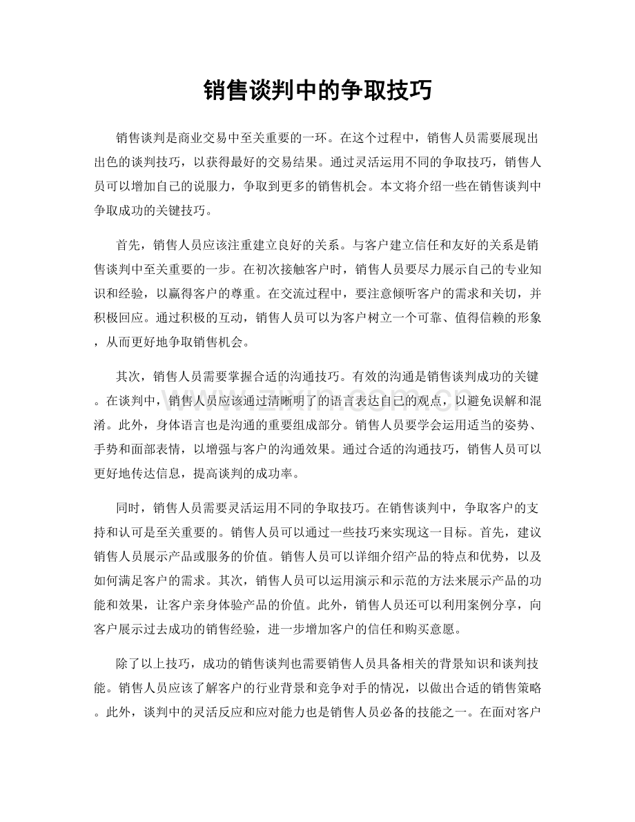 销售谈判中的争取技巧.docx_第1页