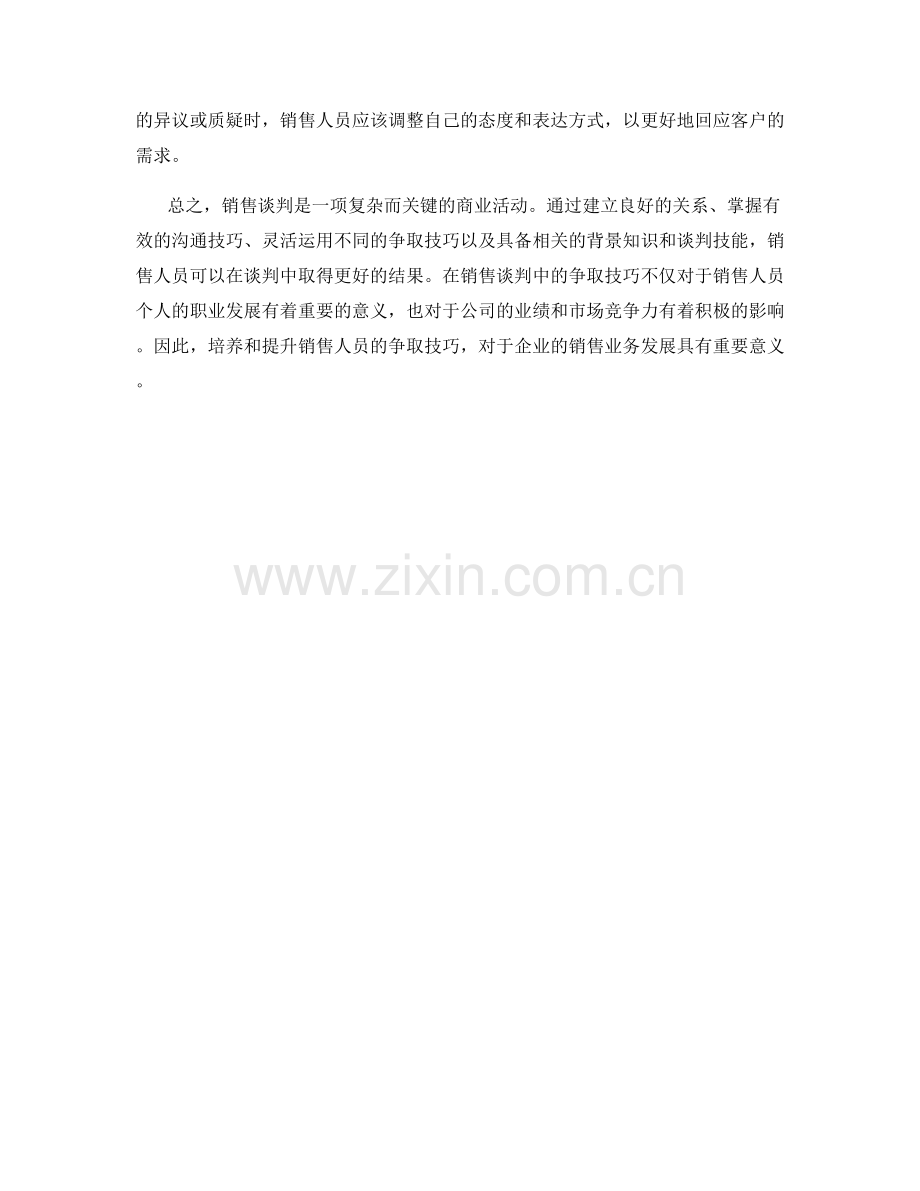 销售谈判中的争取技巧.docx_第2页