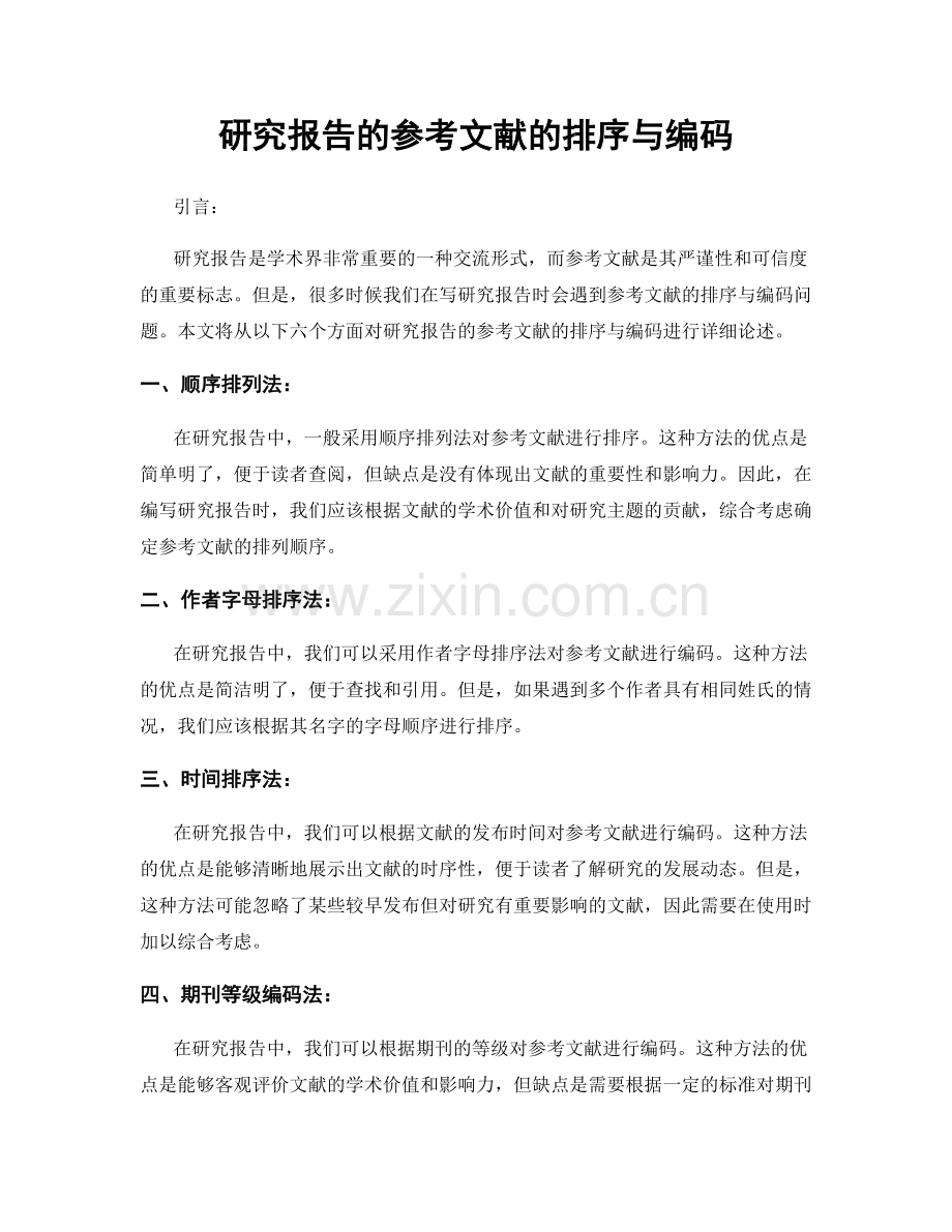 研究报告的参考文献的排序与编码.docx_第1页