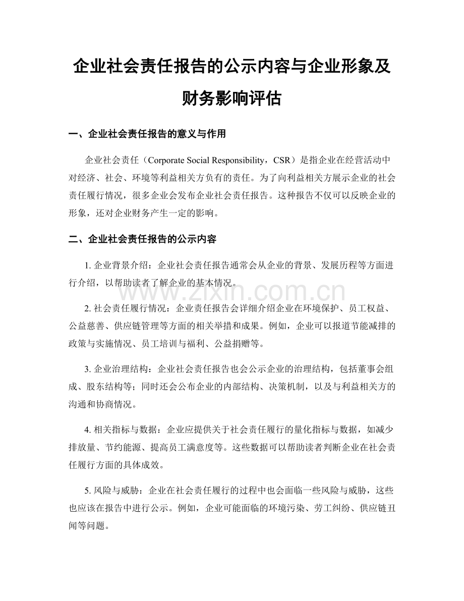 企业社会责任报告的公示内容与企业形象及财务影响评估.docx_第1页