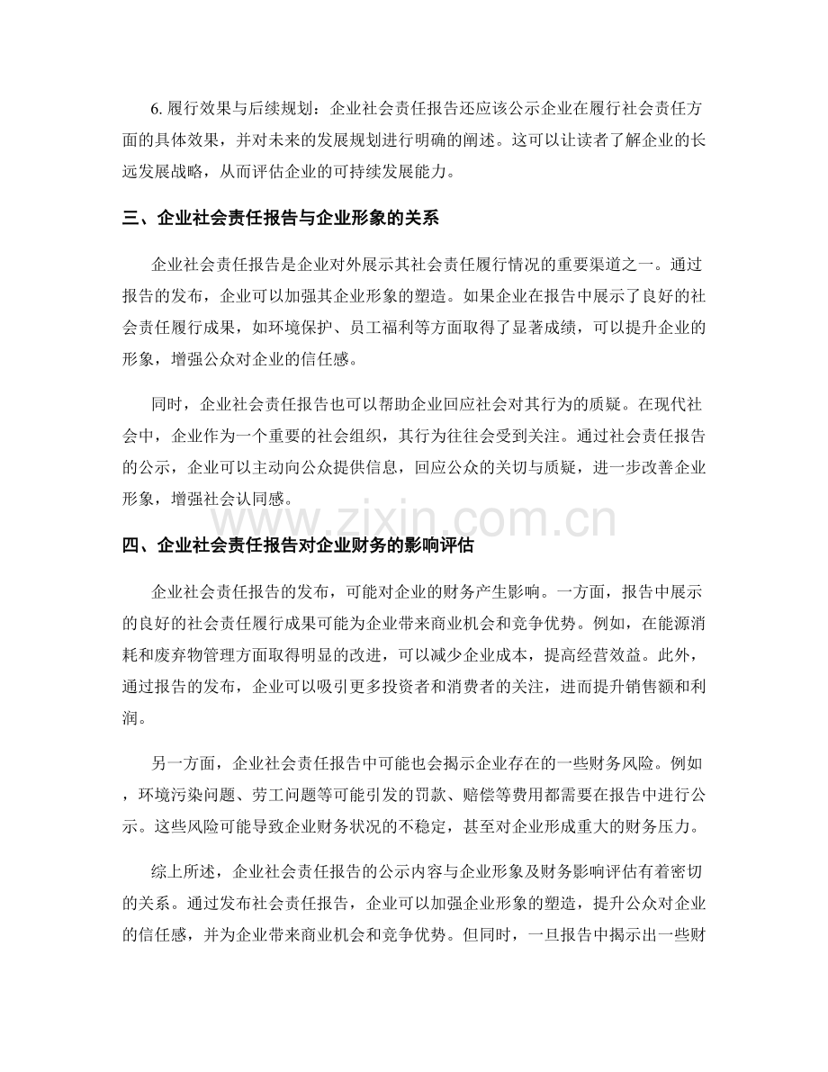 企业社会责任报告的公示内容与企业形象及财务影响评估.docx_第2页