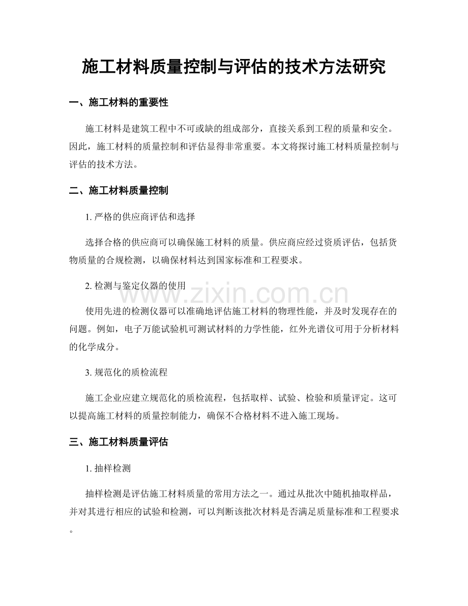 施工材料质量控制与评估的技术方法研究.docx_第1页