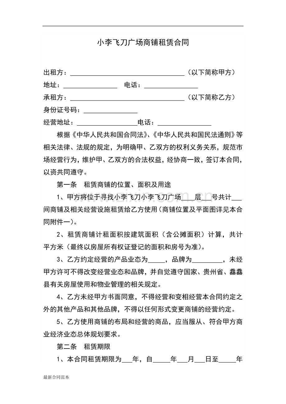 商铺租赁合同详细样本.doc_第1页