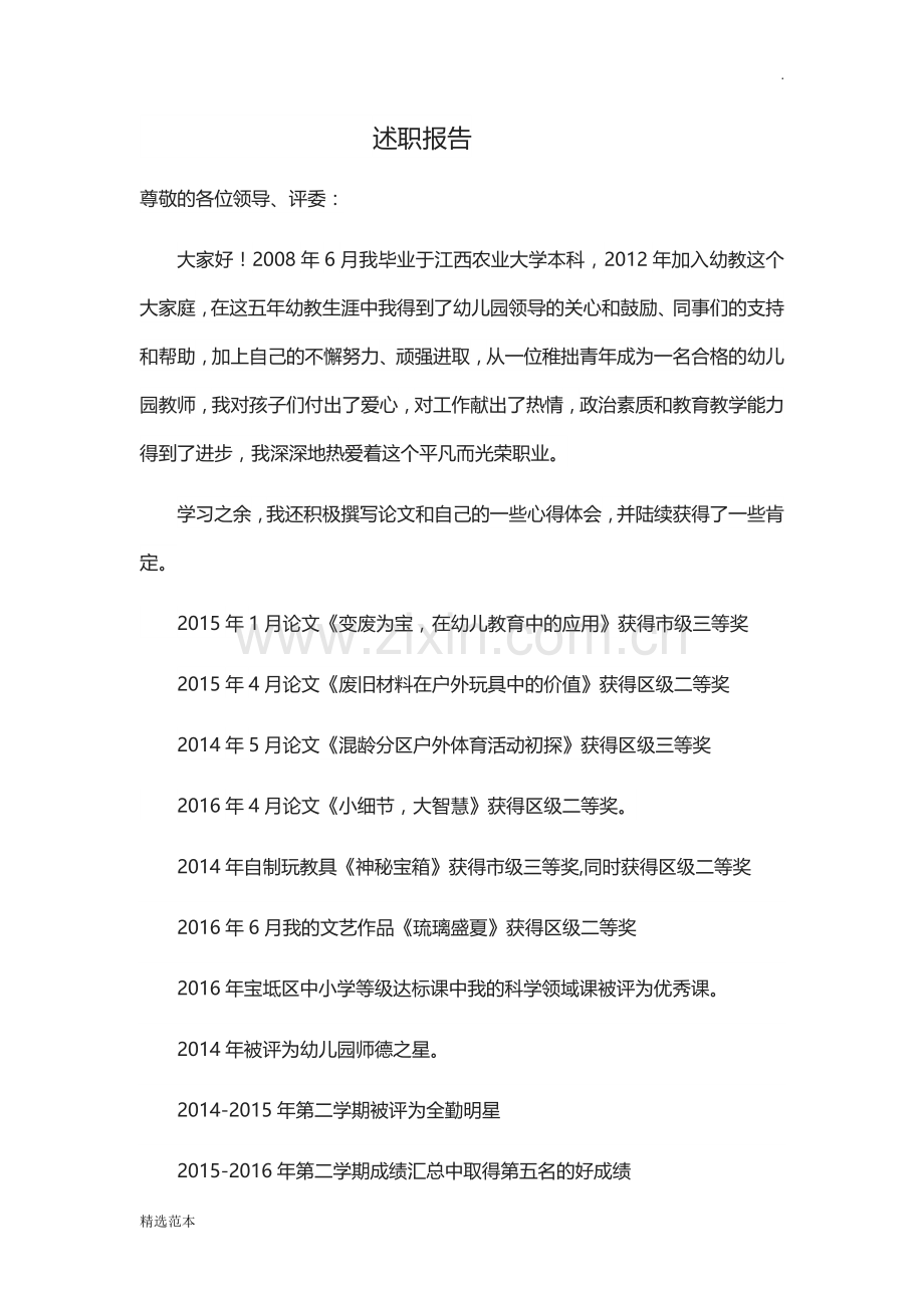 幼儿园教师中级职称述职报告.doc_第1页